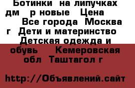 Ботинки  на липучках дм 39р новые › Цена ­ 3 000 - Все города, Москва г. Дети и материнство » Детская одежда и обувь   . Кемеровская обл.,Таштагол г.